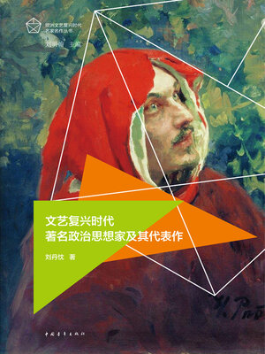 cover image of 文艺复兴时代著名政治思想家及其代表作
